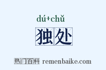 独处是什么意思的图片
